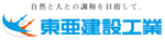 東亜建設工業 株式会社