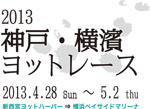 2013 神戸・横濱ヨットレース 2013.4.28～5.2 新西宮ヨットハーバー ⇒ 横浜ベイサイドマリーナ